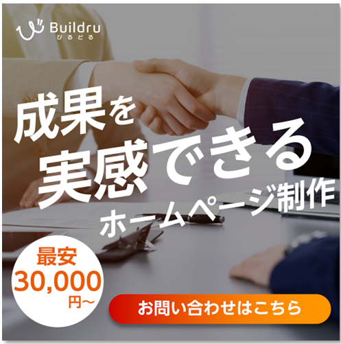 びるどる - 成果を実感できるホームページ制作