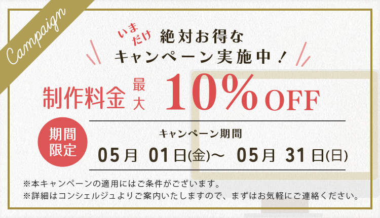 びるどる＿2026年5月制作料金割引キャンペーン