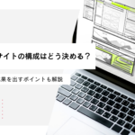 コーポレートサイトの構成はどう決める？必要な項目や成果を出すポイントも解説