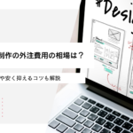 ホームページ制作の外注費用の相場は？料金内訳や安く抑えるコツも解説