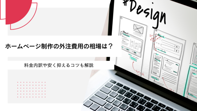 ホームページ制作の外注費用の相場は？料金内訳や安く抑えるコツも解説