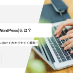 ワードプレス(WordPress)とは？基本情報を初心者に向けてわかりやすく解説！