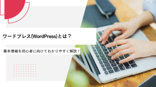 ワードプレス(WordPress)とは？基本情報を初心者に向けてわかりやすく解説！