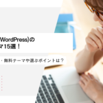 ワードプレス(WordPress)のおすすめテーマ15選！初心者向けの有料・無料テーマや選ぶポイントは？