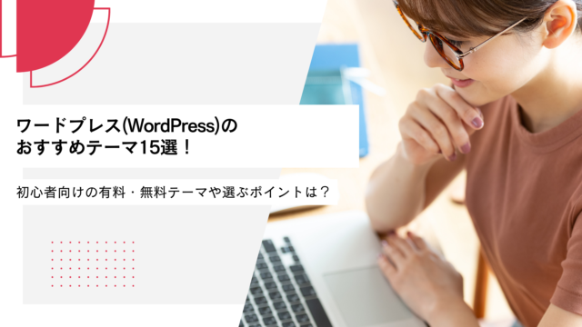 ワードプレス(WordPress)のおすすめテーマ15選！初心者向けの有料・無料テーマや選ぶポイントは？
