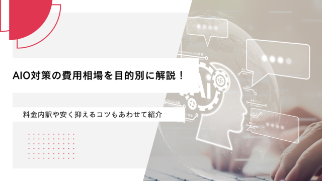AIO対策の費用相場を目的別に解説！料金内訳や安く抑えるコツもあわせて紹介