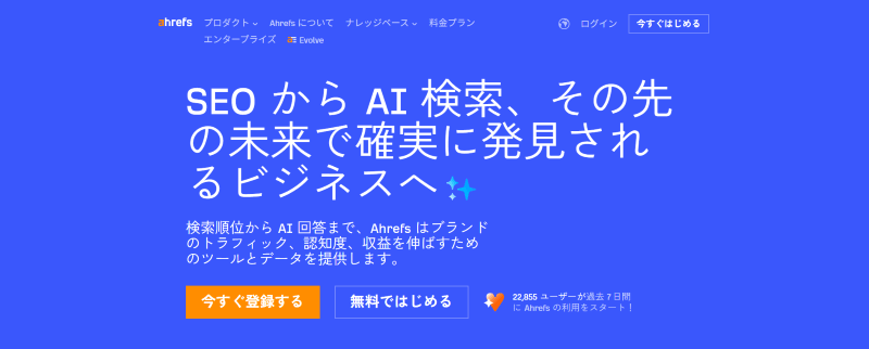 Ahrefs(エイチレフス)