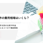 ECサイト制作の費用相場はいくら？構築手法別の比較や料金を安く抑えるコツまで徹底解説
