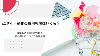 ECサイト制作の費用相場はいくら？構築手法別の比較や料金を安く抑えるコツまで徹底解説