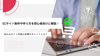 ECサイト制作や作り方を初心者向けに解説！売れるサイト作成の手順やポイントとは？