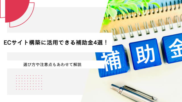 ECサイト構築に活用できる補助金4選！選び方や注意点もあわせて解説