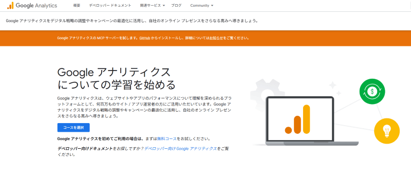 Google Analytics(グーグルアナリティクス)