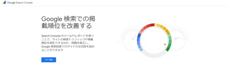 GoogleSearchConsole(グーグルサーチコンソール)