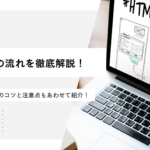 LP制作の流れを徹底解説！成果を出すためのコツと注意点もあわせて紹介！