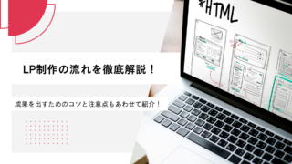 LP制作の流れを徹底解説！成果を出すためのコツと注意点もあわせて紹介！