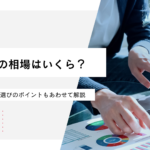 LP制作の相場はいくら？費用内訳や依頼先選びのポイントもあわせて解説