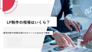 LP制作の相場はいくら？費用内訳や依頼先選びのポイントもあわせて解説