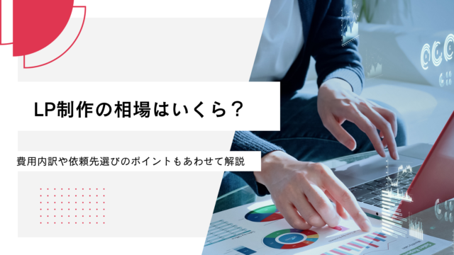 LP制作の相場はいくら？費用内訳や依頼先選びのポイントもあわせて解説