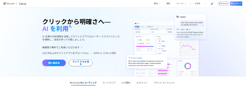 Microsoft Clarity(マイクロソフト クラリティ)