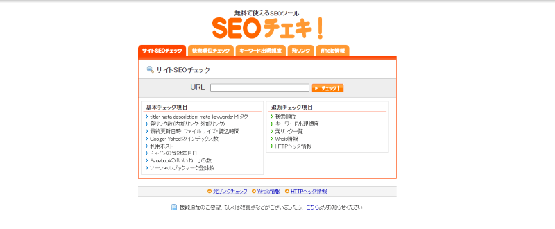 SEOチェキ