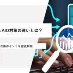 SEO対策とAIO対策の違いとは？今やるべき改善ポイントを徹底解説