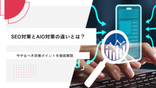 SEO対策とAIO対策の違いとは？今やるべき改善ポイントを徹底解説