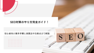 SEO対策のやり方完全ガイド！初心者向け基本手順と実践法や注意点まで解説