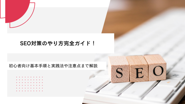 SEO対策のやり方完全ガイド！初心者向け基本手順と実践法や注意点まで解説