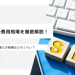 SEO対策の費用相場を徹底解説！月額料金や個人の相場はどれくらい？