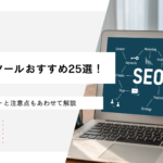 SEO対策ツールおすすめ25選！比較ポイントと注意点もあわせて解説