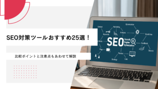 SEO対策ツールおすすめ25選！比較ポイントと注意点もあわせて解説