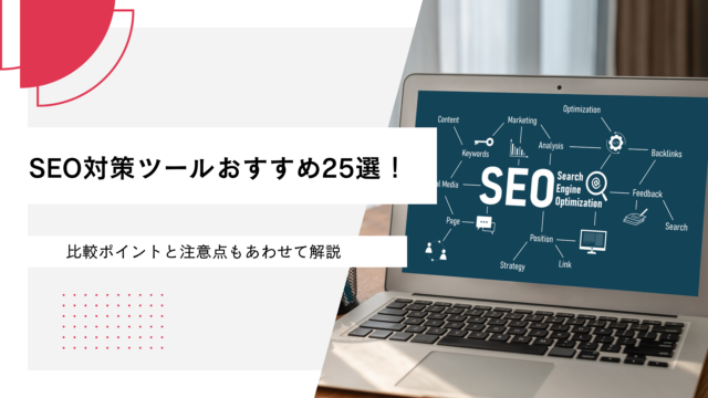 SEO対策ツールおすすめ25選！比較ポイントと注意点もあわせて解説