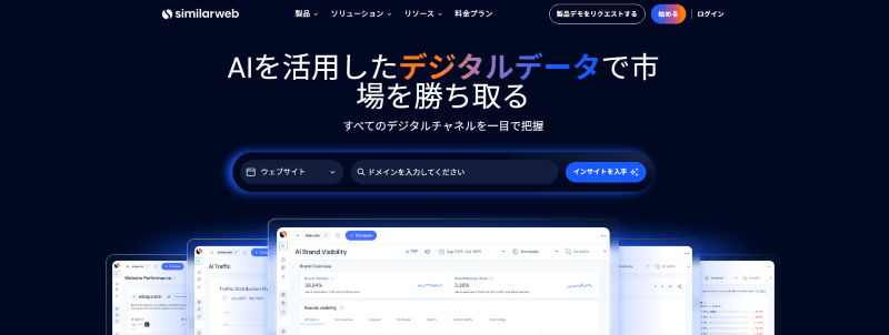 SimilarWeb(シミラーウェブ)