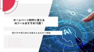 ホームページ制作に使えるAIツールおすすめ15選！選び方や導入時の注意点もあわせて解説