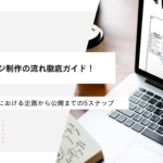 ホームページ制作の流れ徹底ガイド！Webサイト制作における企画から公開までの5ステップ