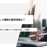 ワードプレス構築の費用相場は？サイト別の目安と見積もりの内訳を詳しく解説