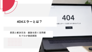 404エラーとは？原因と解決方法・離脱を防ぐ活用術をプロが徹底解説