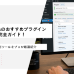 WordPressのおすすめプラグイン完全ガイド！必須＆便利ツールをプロが厳選紹介