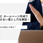 【NG21選】ホームページ作成でやってはいけない落とし穴を解説！具体的な原因と対策は？