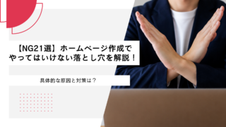 【NG21選】ホームページ作成でやってはいけない落とし穴を解説！具体的な原因と対策は？