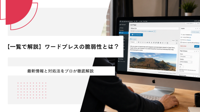 【一覧で解説】ワードプレスの脆弱性とは？最新情報と対処法をプロが徹底解説