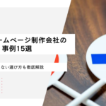 ひどいホームページ制作会社の事例15選｜失敗しない選び方も徹底解説