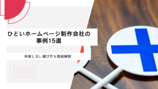 ひどいホームページ制作会社の事例15選｜失敗しない選び方も徹底解説