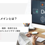 ドメインとは？意味・種類・取得方法を初心者向けにわかりやすく解説