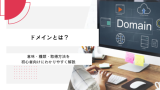 ドメインとは？意味・種類・取得方法を初心者向けにわかりやすく解説