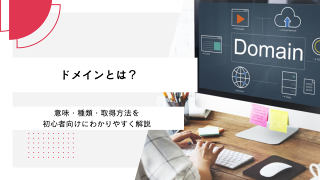 ドメインとは？意味・種類・取得方法を初心者向けにわかりやすく解説