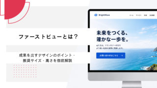 ファーストビューとは？成果を出すデザインのポイント・推奨サイズ・高さを徹底解説