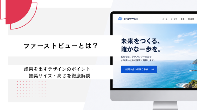 ファーストビューとは？成果を出すデザインのポイント・推奨サイズ・高さを徹底解説