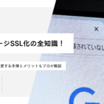 ホームページSSL化の全知識！httpからhttpsに変更する手順とメリットもプロが解説