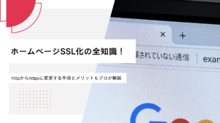 ホームページSSL化の全知識！httpからhttpsに変更する手順とメリットもプロが解説